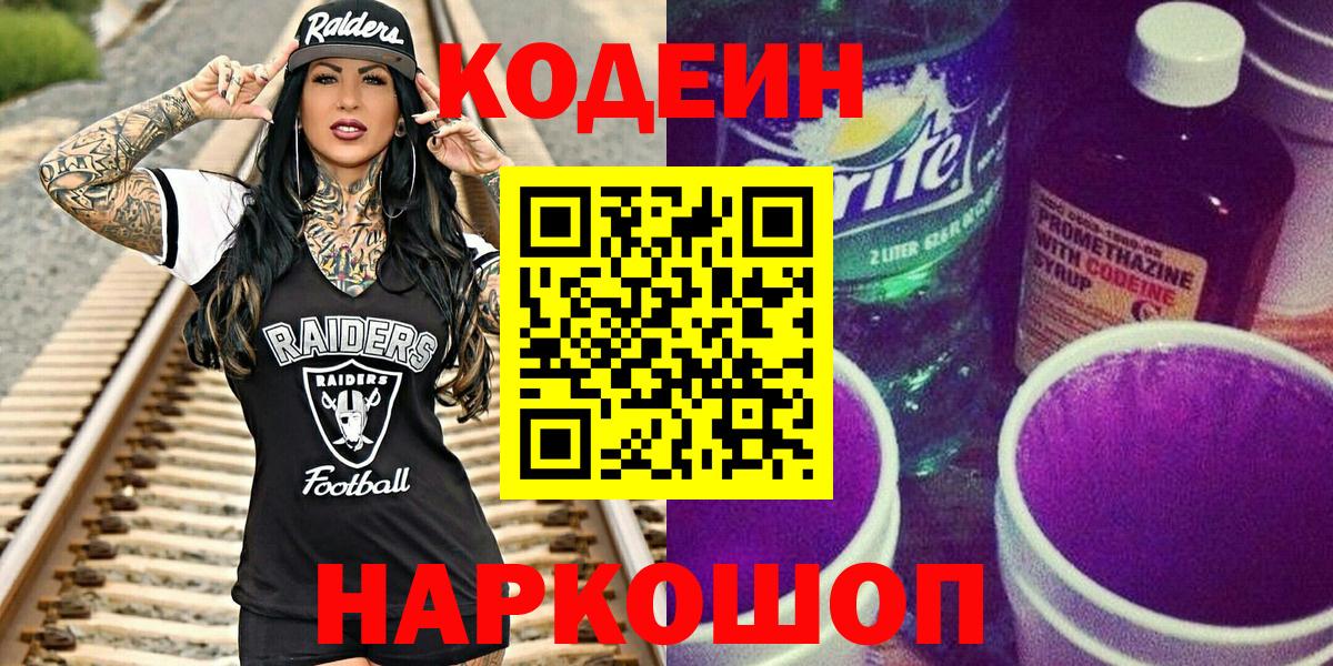 Кодеин Purple Drank Кингисепп